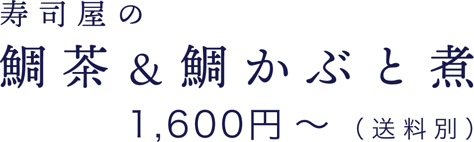 寿司屋の鯛茶&鯛かぶと煮1,600円〜(送料別)