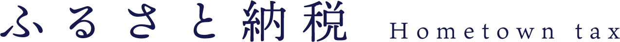 ふるさと納税 Hometown tax