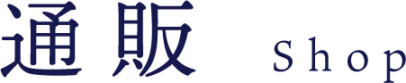 通販 Shop