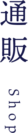 通販 Shop