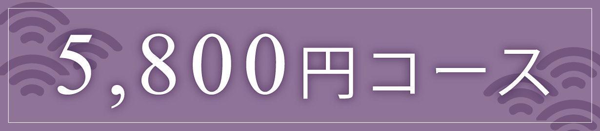5,800円コース